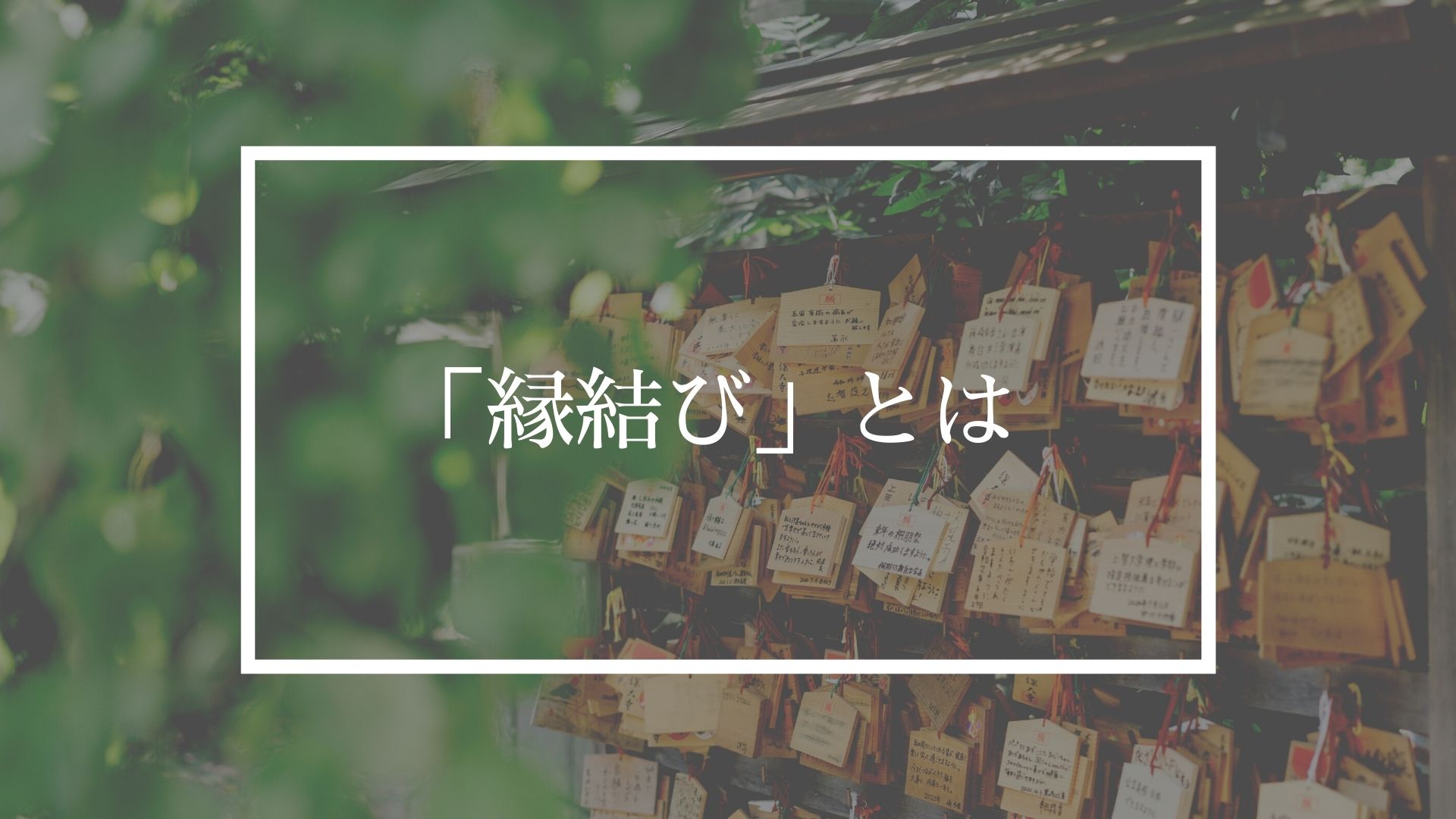 縁結びの効果に影響 ご利益を高めるお参りの作法と訪れるべきパワースポット 圓明院