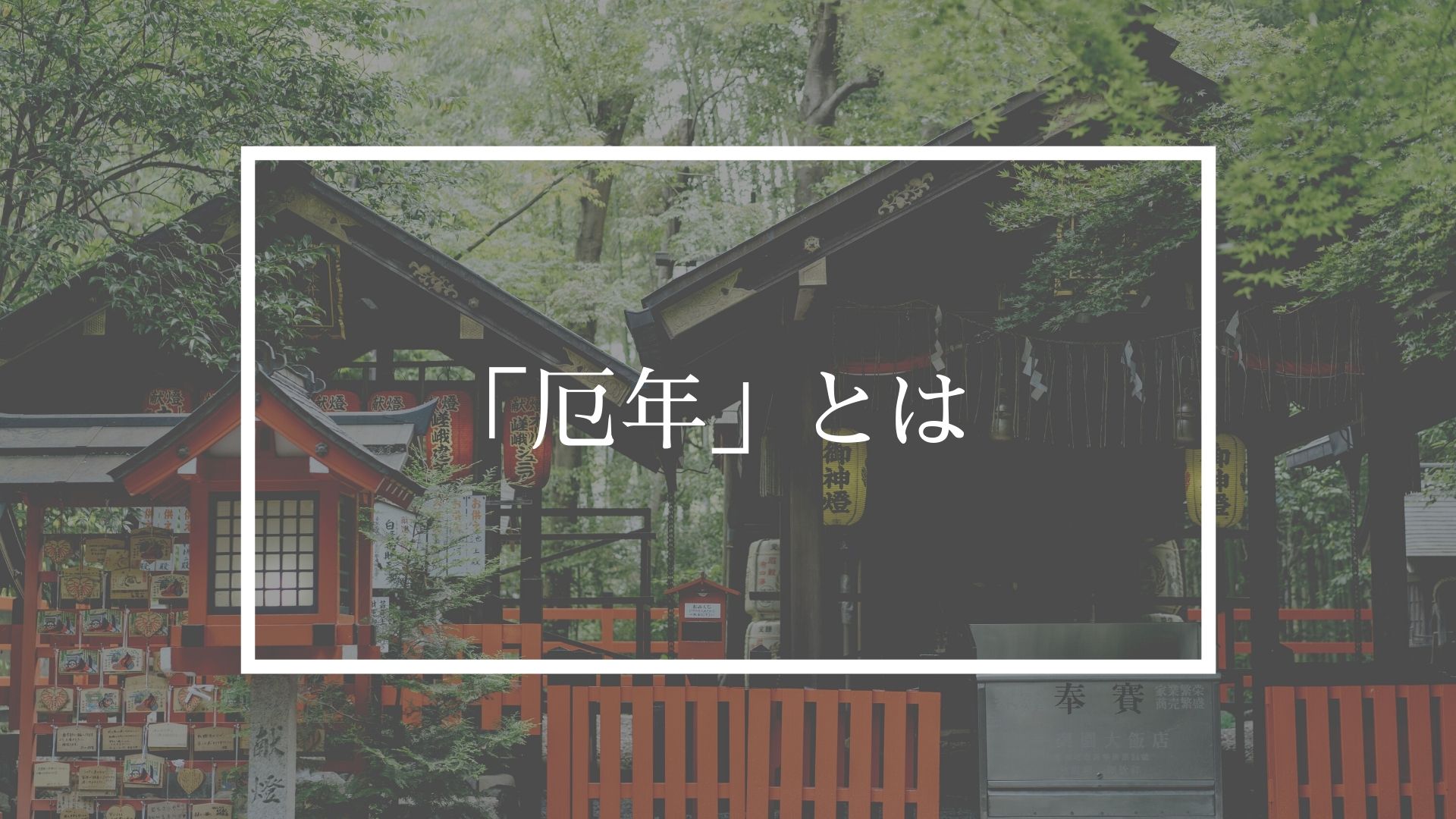 厄年とは お祓い方法やすべきこととすべきでないことを解説 圓明院