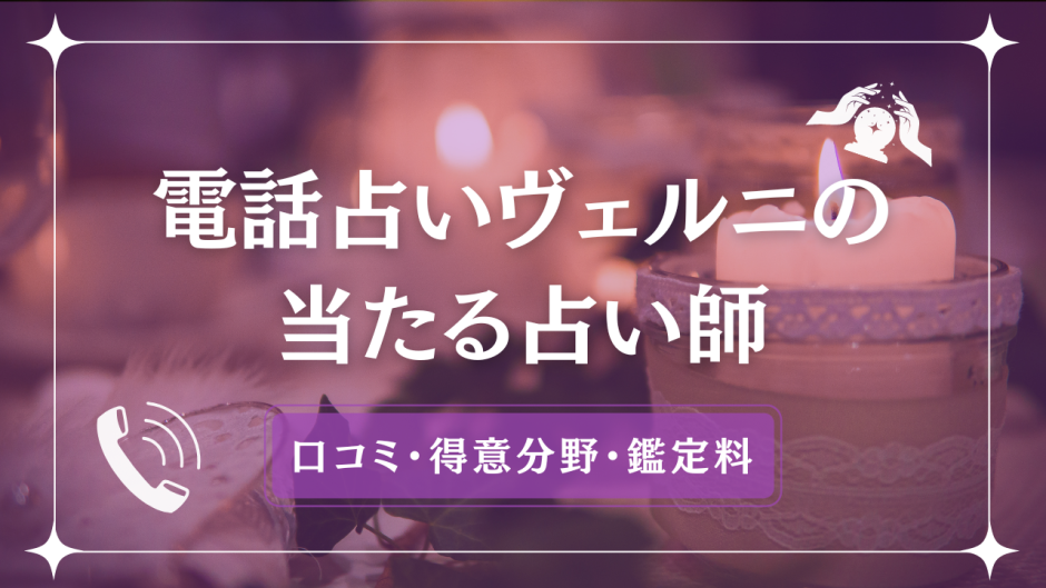 電話占いヴェルニは当たる？ | 圓明院